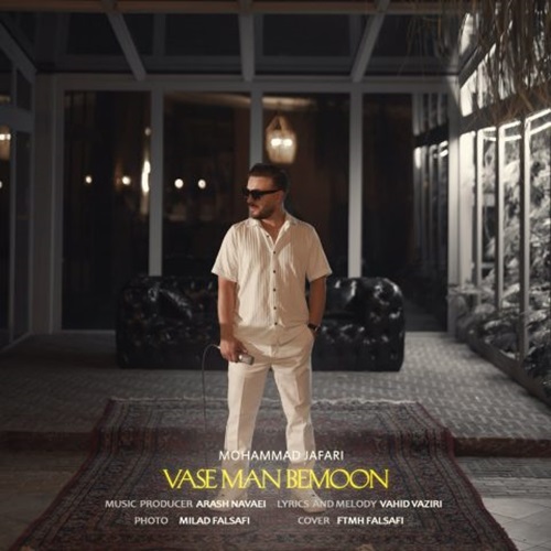 دانلود آهنگ واسه من بمون